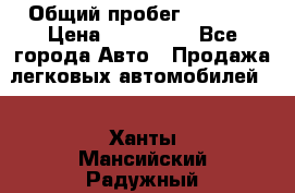  › Общий пробег ­ 1 000 › Цена ­ 190 000 - Все города Авто » Продажа легковых автомобилей   . Ханты-Мансийский,Радужный г.